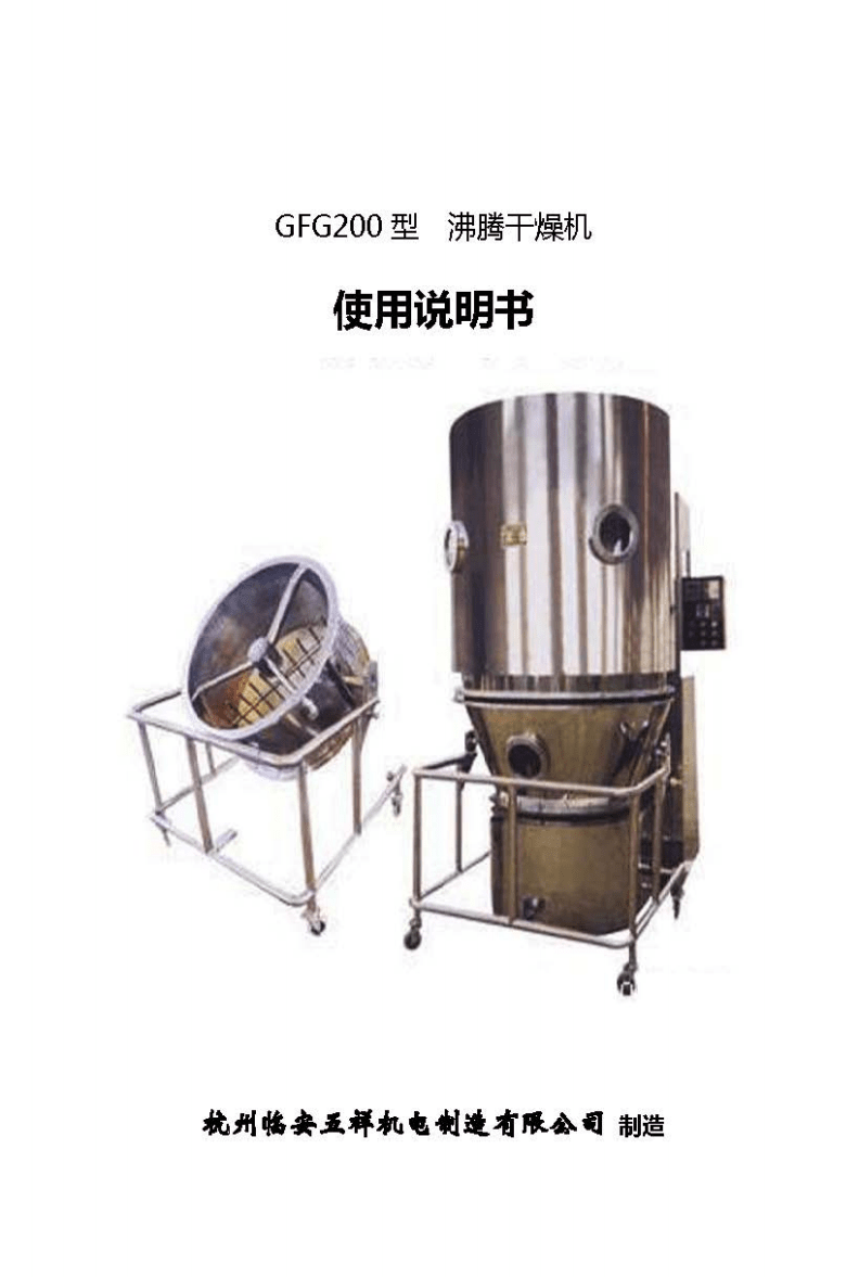 GFG系列沸騰干燥機(jī)使用與維護(hù)說明書